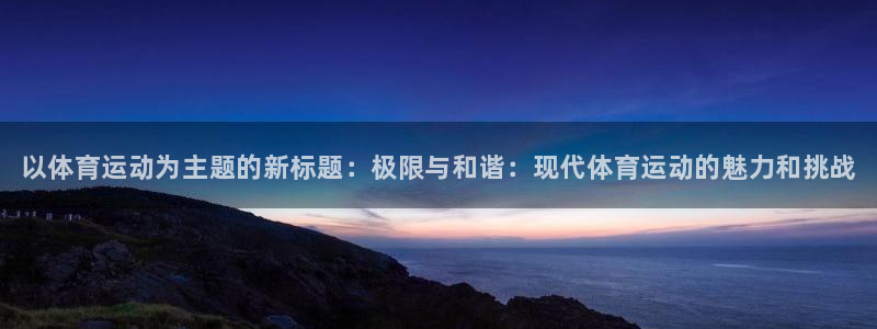凯发官网下载平台假的吗是真的吗吗：以体育运动为主题的