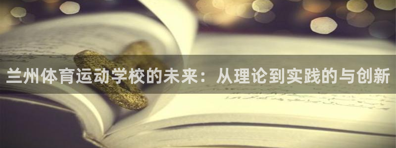 凯发官网下载平台注册要钱吗是真的吗：兰州体育运动学校