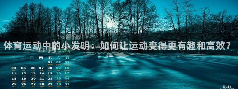 凯发官网下载软件：体育运动中的小发明：如何让运动变得