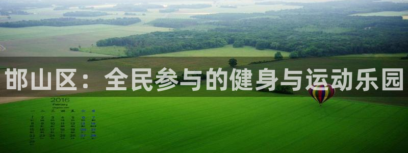 凯发官方正版app集团简介：邯山区：全民参与的健身与