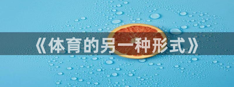 凯发官网下载招商电话号码是多少：《体育的另一种形式》
