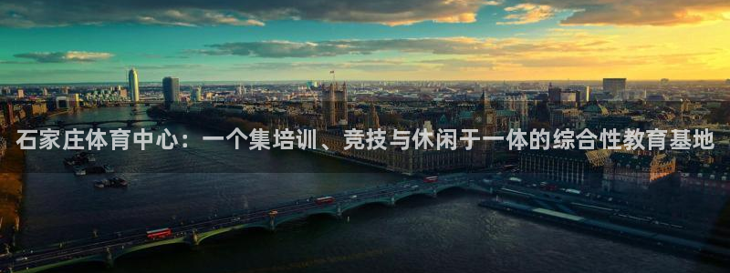 凯发官方正版app集团E.ON：石家庄体育中心：一个