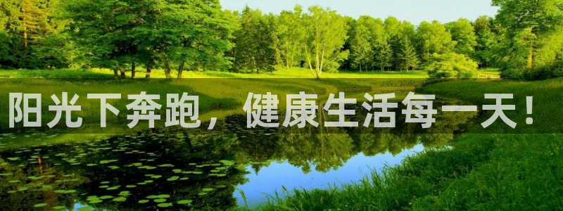 凯发官网下载平台是正规平台吗安全吗：阳光下奔跑，健康生活每一