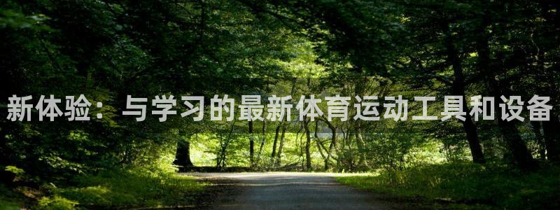 凯发官网下载招商电话地址查询：新体验：与学习的最新体