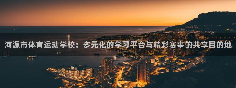 凯发官方正版app代理：河源市体育运动学校：多元化的