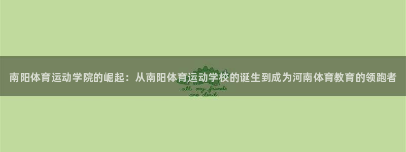凯发官方平台体育：南阳体育运动学院的崛起：从南阳体育运动学校