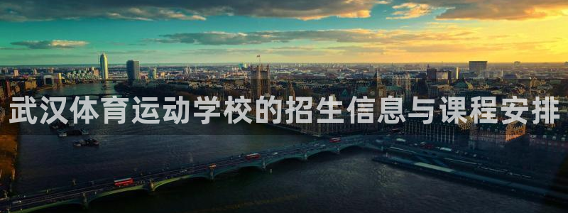 凯发官网下载平台注册：武汉体育运动学校的招生信息与课