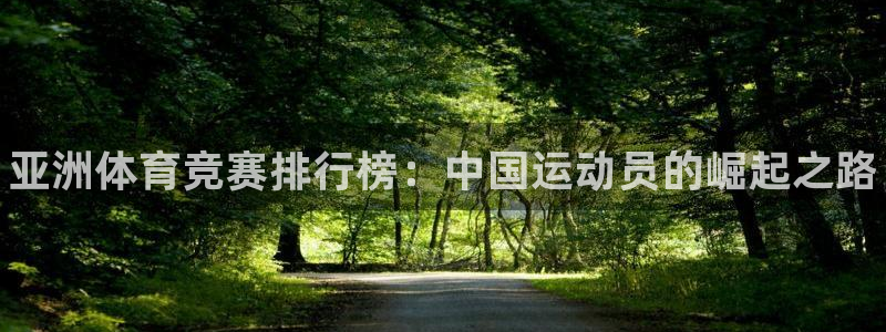 凯发官方正版app娱乐网站：亚洲体育竞赛排行榜：中国