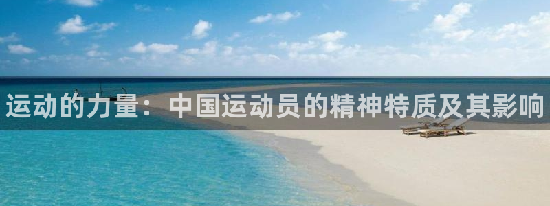 凯发官网下载招商电话号码查询：运动的力量：中国运动员