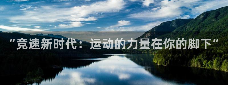 凯发官网下载招商电话号码查询是多少：“竞速新时代：运