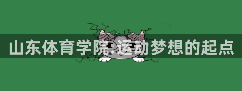 凯发官网下载招商电话号码是多少号：山东体育学院:运动