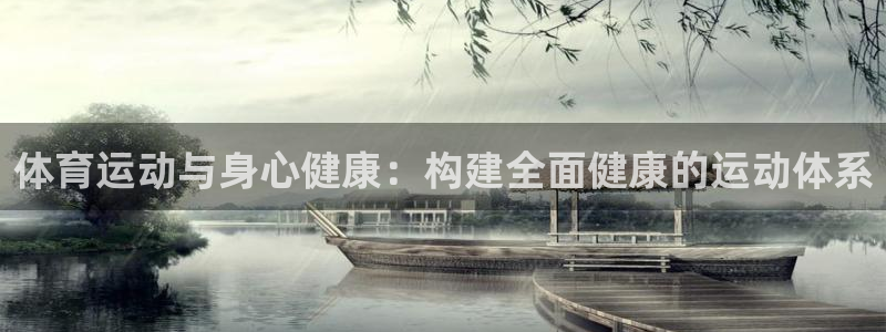 德国凯发官方正版app集团：体育运动与身心健康：构建