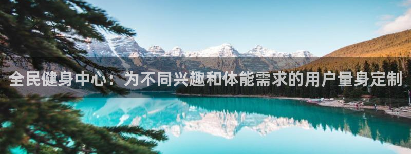 凯发官网下载招商电话地址是多少：全民健身中心：为不同