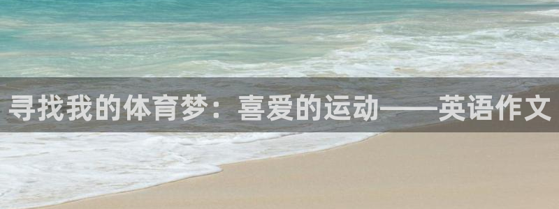 凯发官方正版app集团E.ON：寻找我的体育梦：喜爱