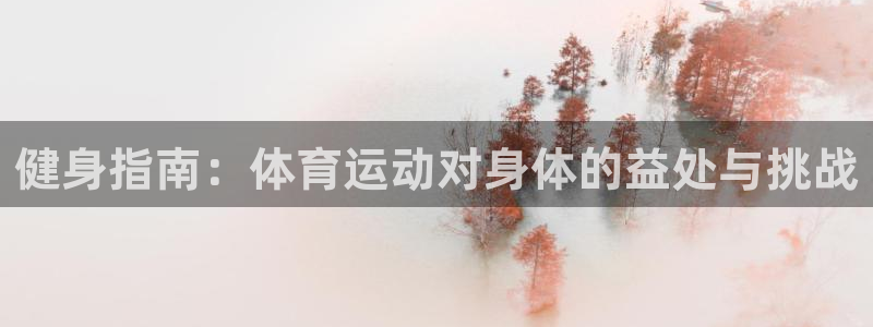 凯发官网下载平台注册要钱吗安全吗：健身指南：体育运动
