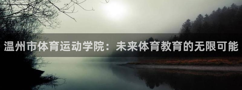 凯发官方正版app科技：温州市体育运动学院：未来体育