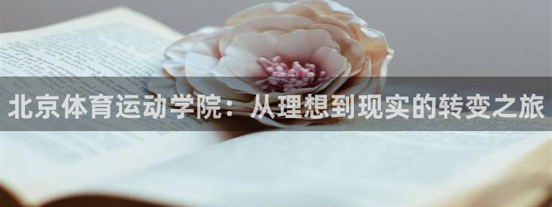 凯发官网下载招商电话号码查询：北京体育运动学院：从理