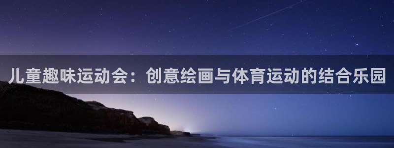 凯发官网下载招商电话号码查询：儿童趣味运动会：创意绘