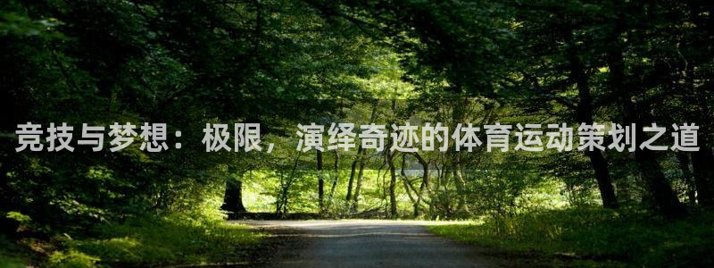 凯发官网下载招商电话是多少啊：竞技与梦想：极限，演绎