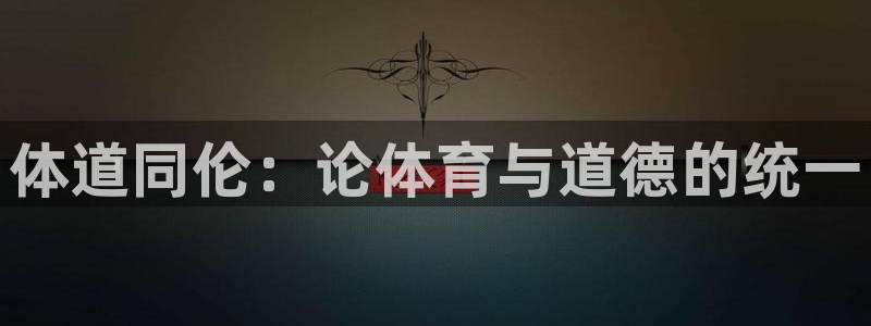 凯发官网下载招商电话号码：体道同伦：论体育与道德的统一