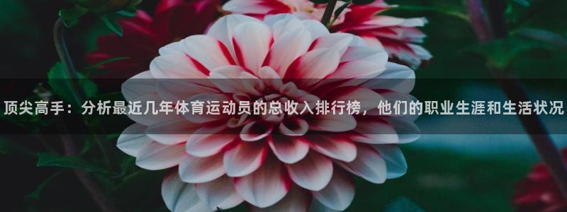 凯发官网下载招商电话号码查询：顶尖高手：分析最近几年体育运动