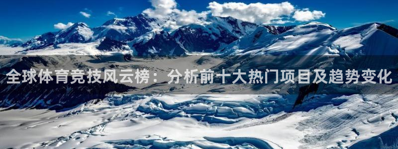 凯发官网下载招商电话号码查询是多少：全球体育竞技风云榜：分析