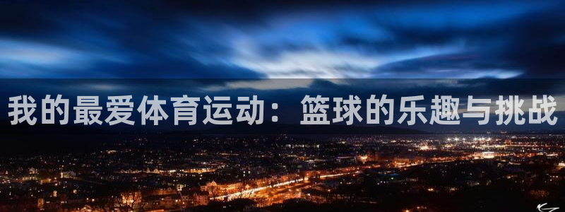 凯发官方正版app集团logo：我的最爱体育运动：篮球的乐趣