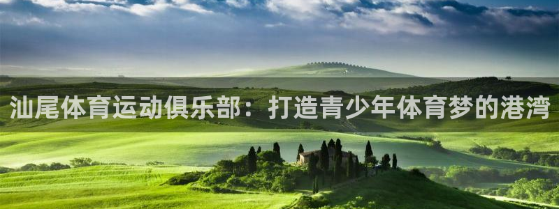 凯发官方正版app娱乐网站：汕尾体育运动俱乐部：打造青少年体