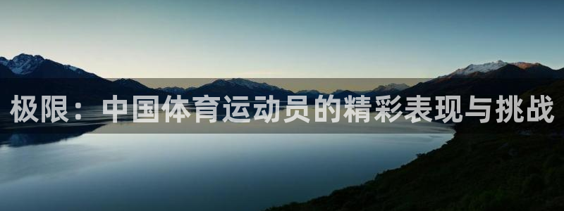 凯发官网下载平台注册要钱吗安全吗：极限：中国体育运动员的精彩