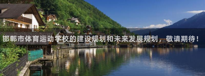 海南凯发官网下载：邯郸市体育运动学校的建设规划和未来发展规划