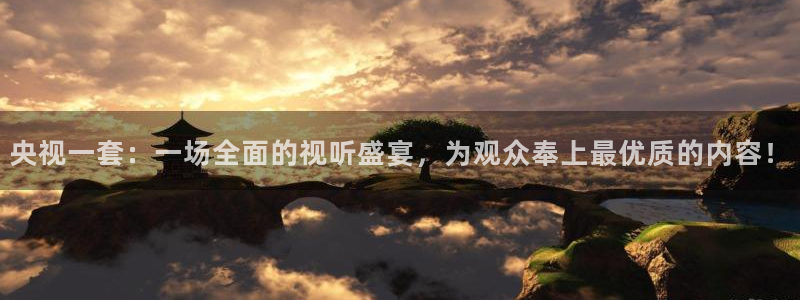 乐球直播电脑版：央视一套：一场全面的视听盛宴，为观众奉上最优质的内容！