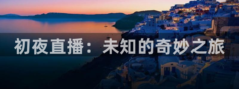 乐球直播高清在线直播：初夜直播：未知的奇妙之旅